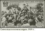 Советская почтовая марка